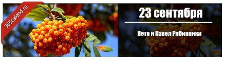 23 Сентября Петр и Павел рябинники, именины рябины.