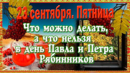 Открытки 23 сентября Петр и Павел рябинники