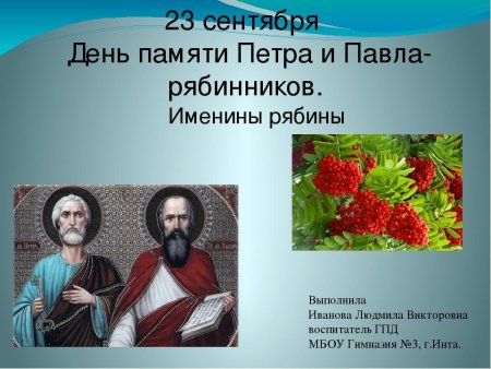 Петр и Павел рябинники 23 сентября