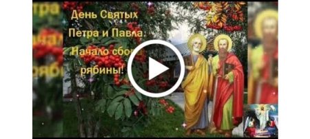 Петр и Павел осенние