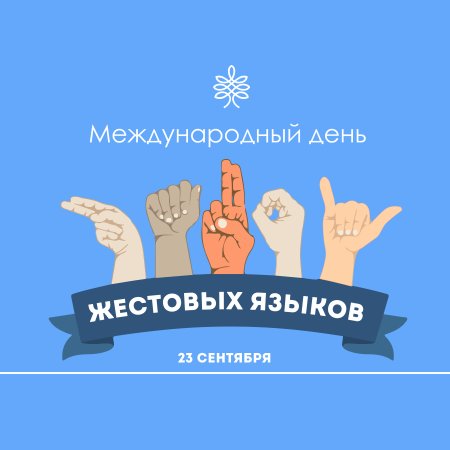 Международный день жестового языка