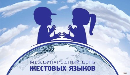 Международный день глухих