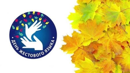 Международный день жестовых языков