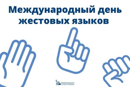 День жестового языка