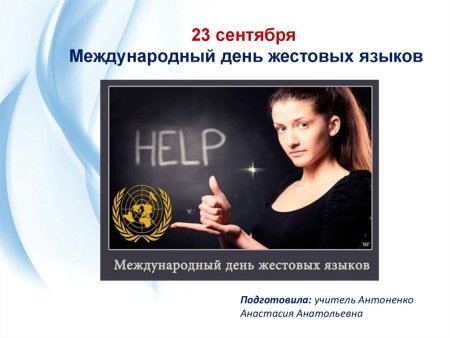 День жестовых языков презентация
