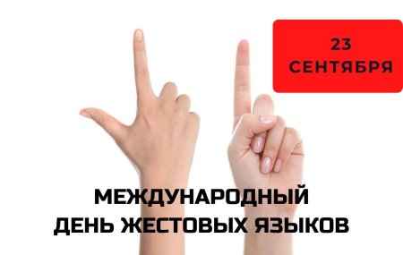 День жестового языка