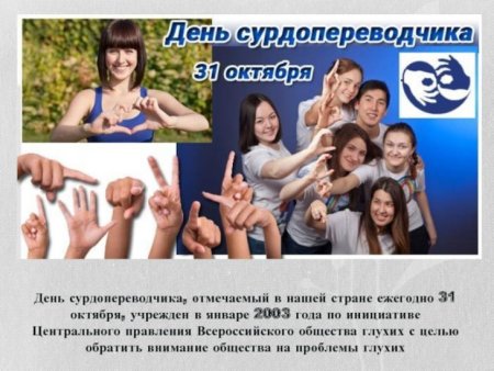 День сурдопереводчика