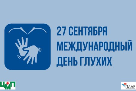 Международный день глухонемых