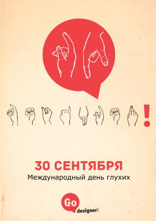 Всемирный день глухих