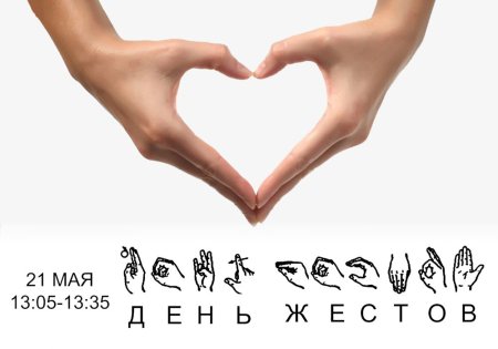 Жест поздравление