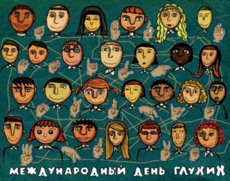 Всемирный день глухих