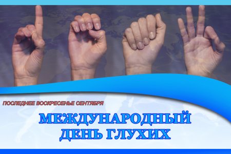День глухих