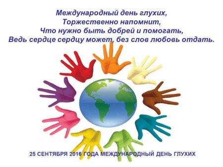 Международный день глухих 2020