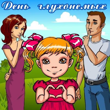 День глухих