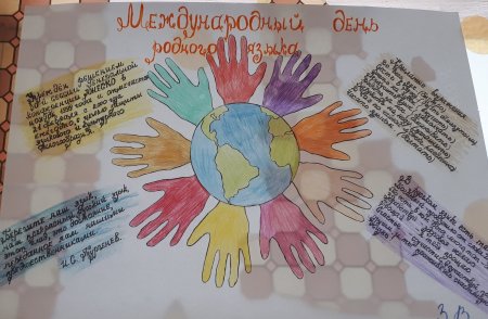 Стенгазета ко Дню родного языка