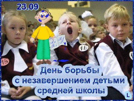 Международный день борьбы с незавершением детьми средней школы