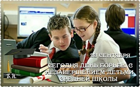 Международный день борьбы с незавершением детьми средней школы