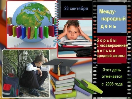 Международный день борьбы с незавершением детьми средней школы