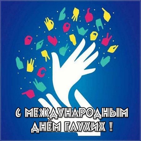 Международный день глухих (International Deaf Day)