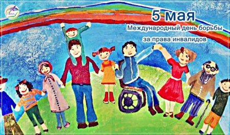 Международный день за права инвалидов