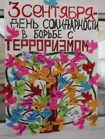 День солидарности с терроризмом