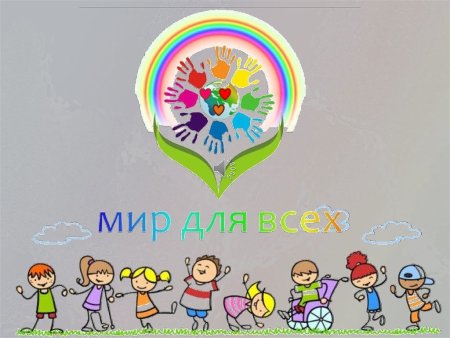 Толерантность ко Дню инвалидов