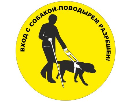Собака поводырь табличка