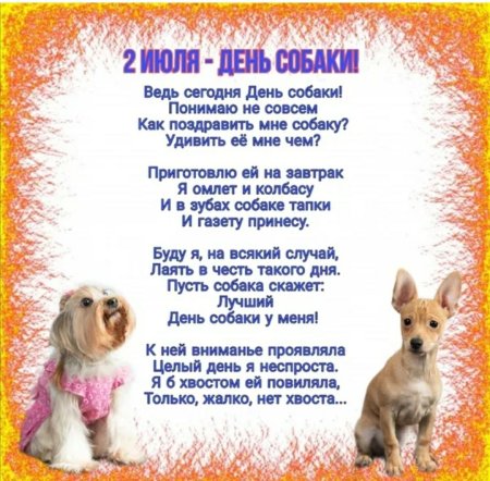 С днем собаки поздравления