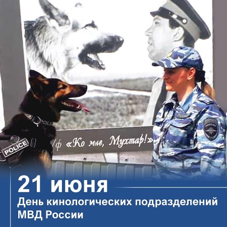 21 Июня день кинологической службы МВД