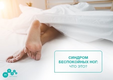 Синдром беспокойных ног и рук