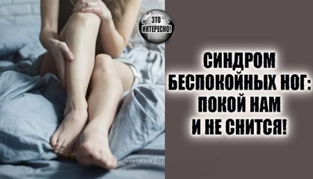 Синдром беспокойных снов