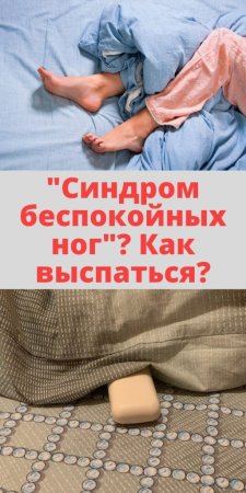 Синдром беспокойных ног
