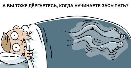 Синдром беспокойных ног юмор