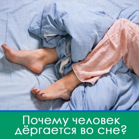 Беспокойные ноги во сне