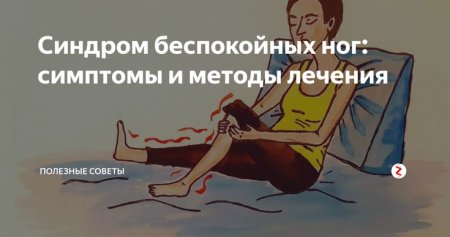 Синдром беспокойных ног симптомы