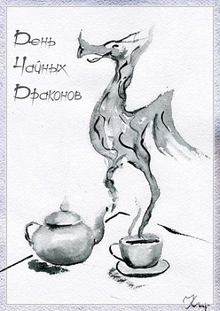 День чайного дракона