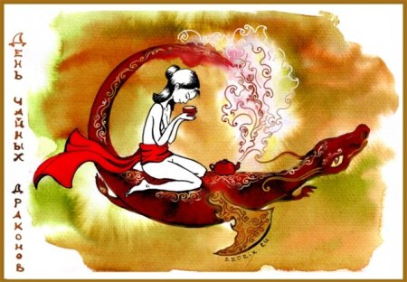 День чайных драконов 23 сентября