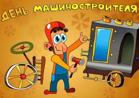 С днем машиностроителя