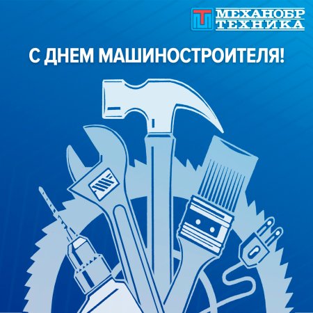 С праздником днем машиностроителя