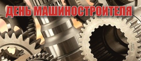 С днем машиностроителя