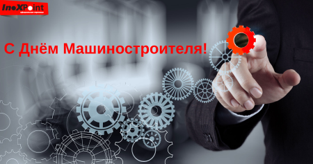 С днем машиностроения