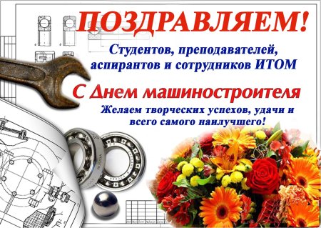 С днем машиностроителя