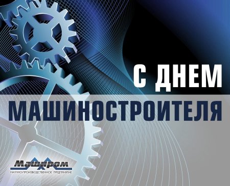 С днем машиностроителя