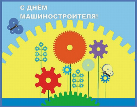 День машиностроителя плакат