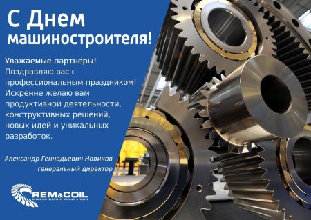 С профессиональным праздником день машиностроения
