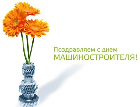С днем машиностроителя