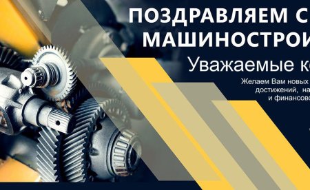 С днем машиностроения