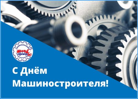 День машиностроителя 2022