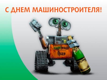 С днем машиностроения