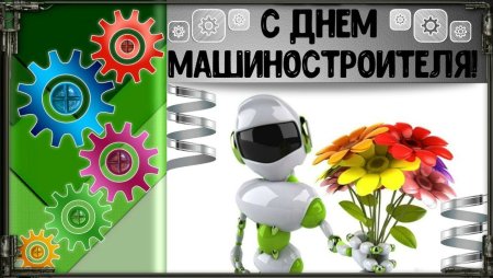 Поздравительные открытки с днем машиностроителя